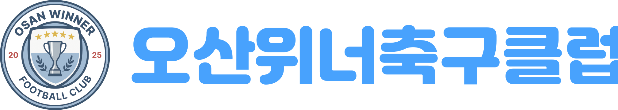오산위너축구클럽 로고 이미지